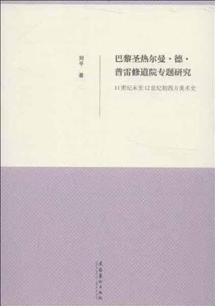 巴黎圣热尔曼·德·普雷修道院专题研究 11世纪末至12世纪初西方美术史