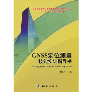 GNSS定位测量技能实训指导书