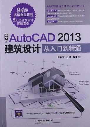 中文版AutoCAD 2013建筑设计从入门到精通