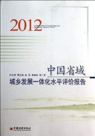 中国省域城乡发展一体化水平评价报告 2012 2012