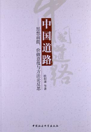 中国道路 思想前提、价值意蕴与方法论反思