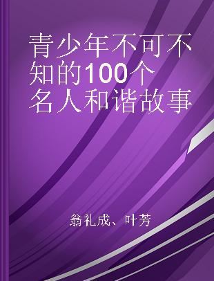 青少年不可不知的100个名人和谐故事