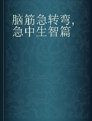 脑筋急转弯 急中生智篇