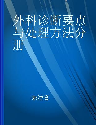 外科诊断要点与处理方法分册