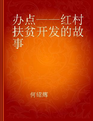 办点——红村扶贫开发的故事