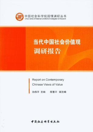 当代中国社会价值观调研报告