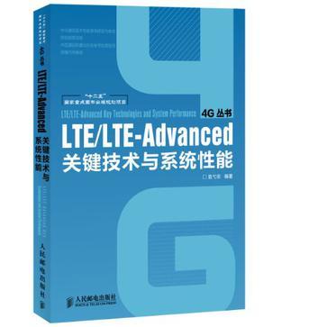 LTE/LTE-Advanced关键技术与系统性能