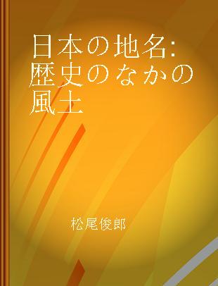 日本の地名 歴史のなかの風土