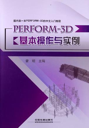 PERFORM-3D基本操作与实例
