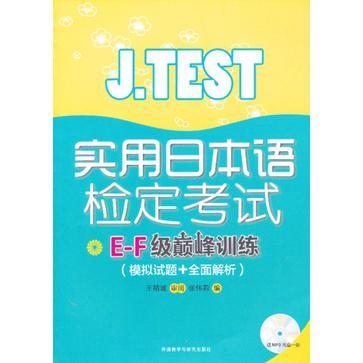 J.TEST实用日本语检定考试E-F级巅峰训练