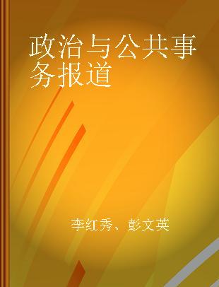 政治与公共事务报道