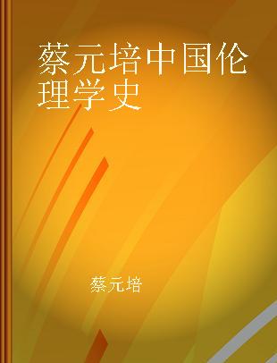蔡元培中国伦理学史