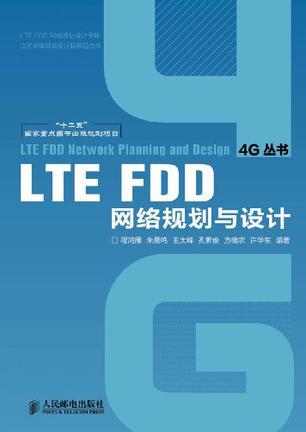 LTE FDD网络规划与设计