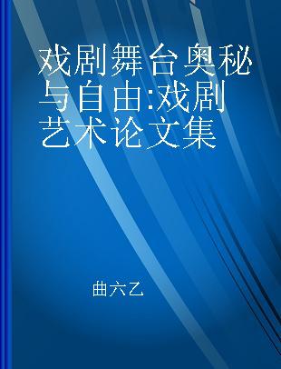 戏剧舞台奥秘与自由 戏剧艺术论文集