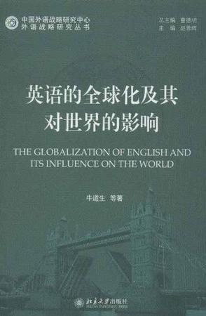英语的全球化及其对世界的影响