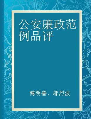 公安廉政范例品评