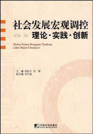 社会发展宏观调控理论实践创新