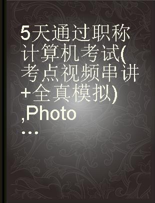 5天通过职称计算机考试(考点视频串讲+全真模拟) Photoshop CS4图像处理