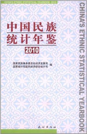 中国民族统计年鉴 2010 2010