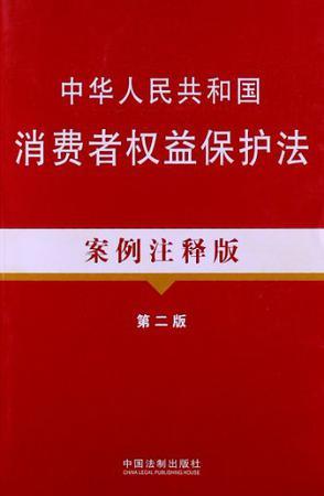 中华人民共和国消费者权益保护法 案例注释版