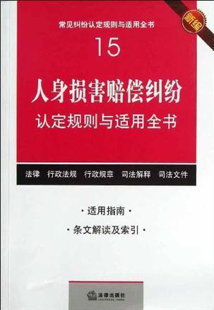 人身损害赔偿纠纷认定规则与适用全书