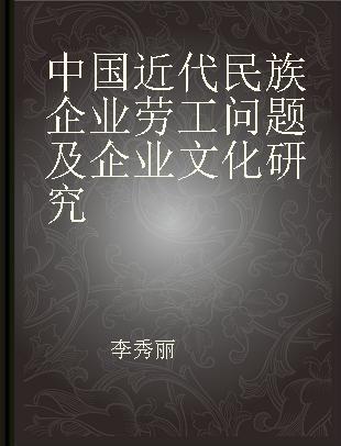 中国近代民族企业劳工问题及企业文化研究