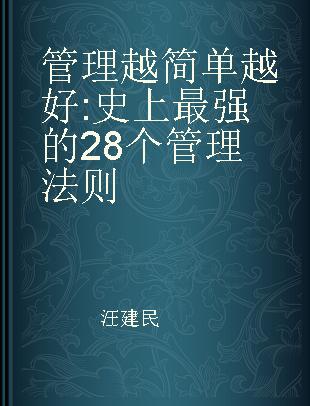 管理越简单越好 史上最强的28个管理法则