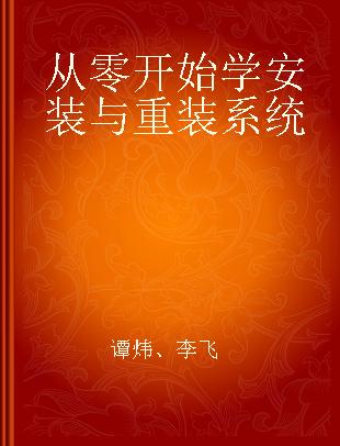 从零开始学安装与重装系统