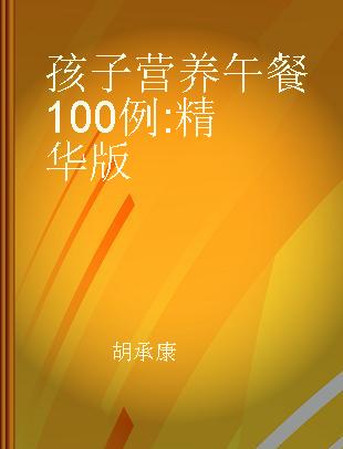 孩子营养午餐100例 精华版