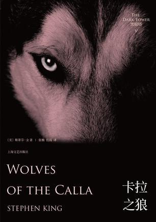黑暗塔 Ⅴ 卡拉之狼