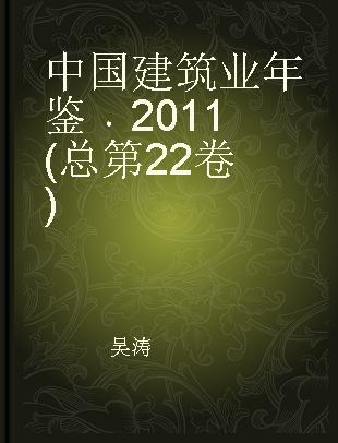 中国建筑业年鉴 2011(总第22卷) 2011