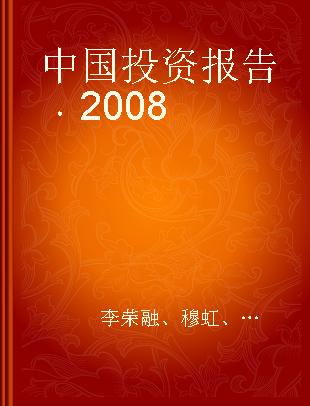 中国投资报告 2008 2008