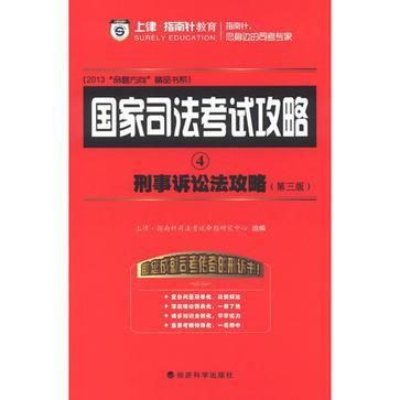 国家司法考试攻略 4 刑事诉讼法攻略