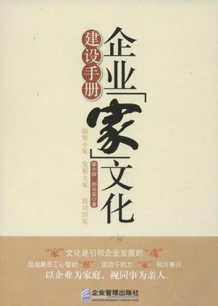 企业“家”文化建设手册