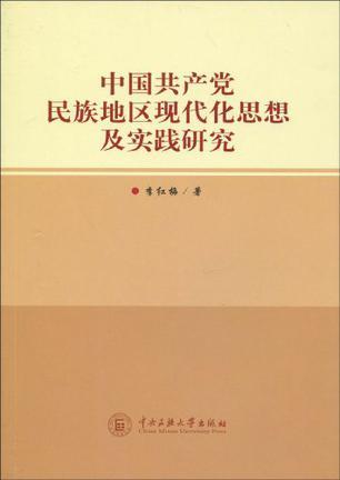 中国共产党民族地区现代化思想及实践研究