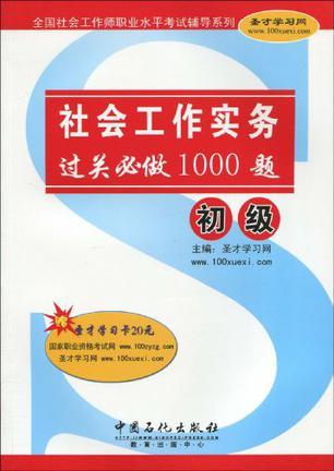 社会工作实务过关必做1000题 初级