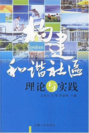 构建和谐社区 理论与实践