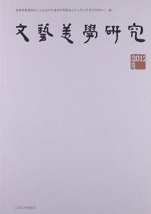文艺美学研究 2012卷