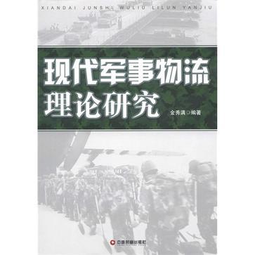 现代军事物流理论研究