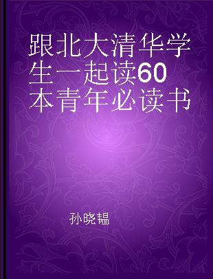 跟北大清华学生一起读60本青年必读书