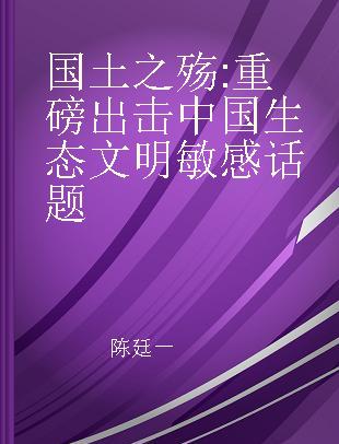 国土之殇 重磅出击中国生态文明敏感话题