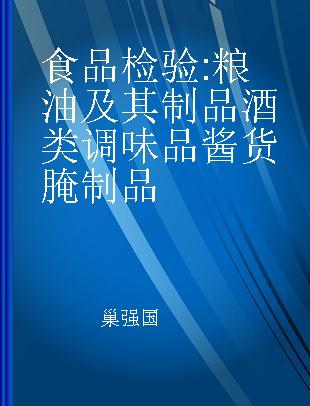 食品检验 粮油及其制品 酒类 调味品酱货腌制品