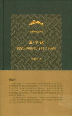 道·学·政 儒家公共知识分子的三个面向