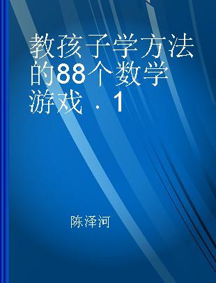 教孩子学方法的88个数学游戏 1