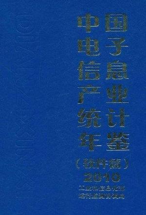 中国电子信息产业统计年鉴 软件篇 2010