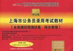 上海市公务员录用考试教材全真模拟预测试卷 政法 2011中公版
