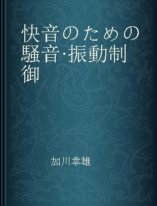 快音のための騒音·振動制御