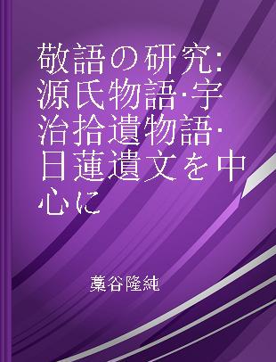 敬語の研究 源氏物語·宇治拾遺物語·日蓮遺文を中心に