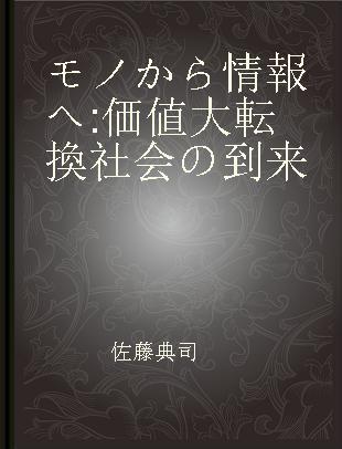 モノから情報へ 価値大転換社会の到来