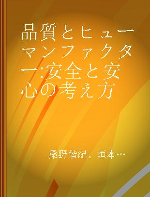 品質とヒューマンファクター 安全と安心の考え方